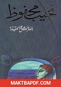 غلاف كتاب العائش في الحقيقة