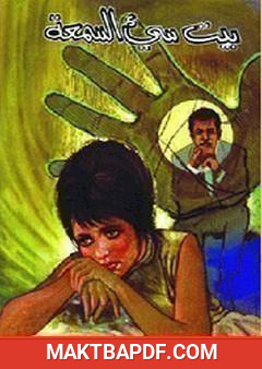 غلاف كتاب بيت سيء السمعة