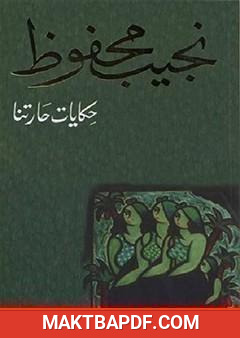غلاف كتاب حكايات حارتنا