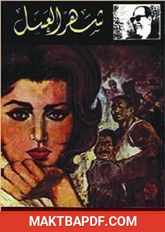 غلاف كتاب شهر العسل