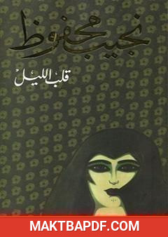 غلاف كتاب قلب الليل