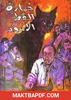 غلاف كتاب خمارة القط الأسود