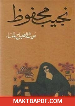 غلاف كتاب حديث الصباح والمساء