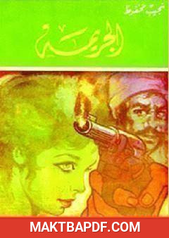 غلاف كتاب الجريمة