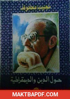 غلاف كتاب حول الدين والديمقراطية
