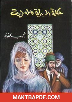 غلاف كتاب حكاية بلا بداية ولا نهاية