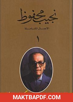 غلاف كتاب الأعمال ال لنجيب محفوظ 1