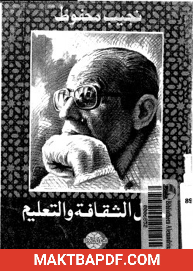 غلاف كتاب حول الثقافة و التعليم