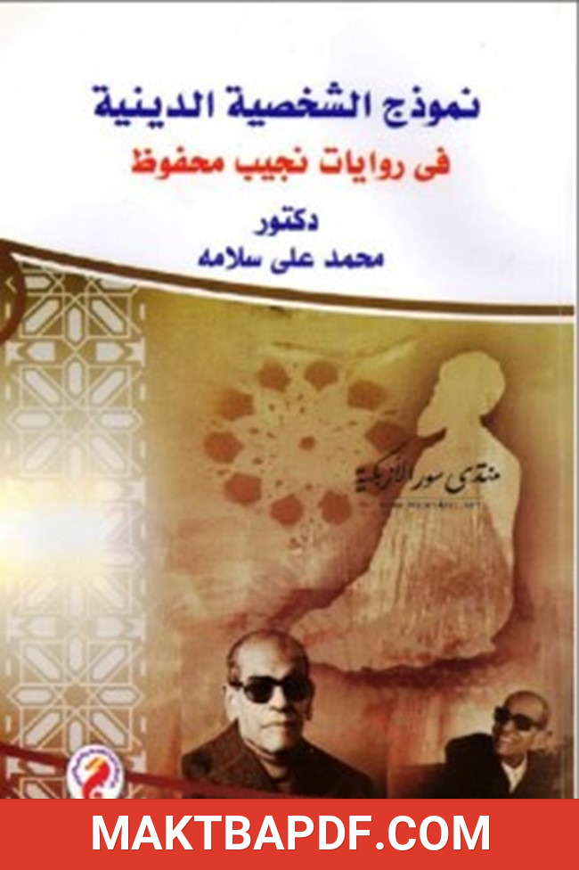 غلاف كتاب نموذج الشخصية الدينية في روايات نجيب محفوظ