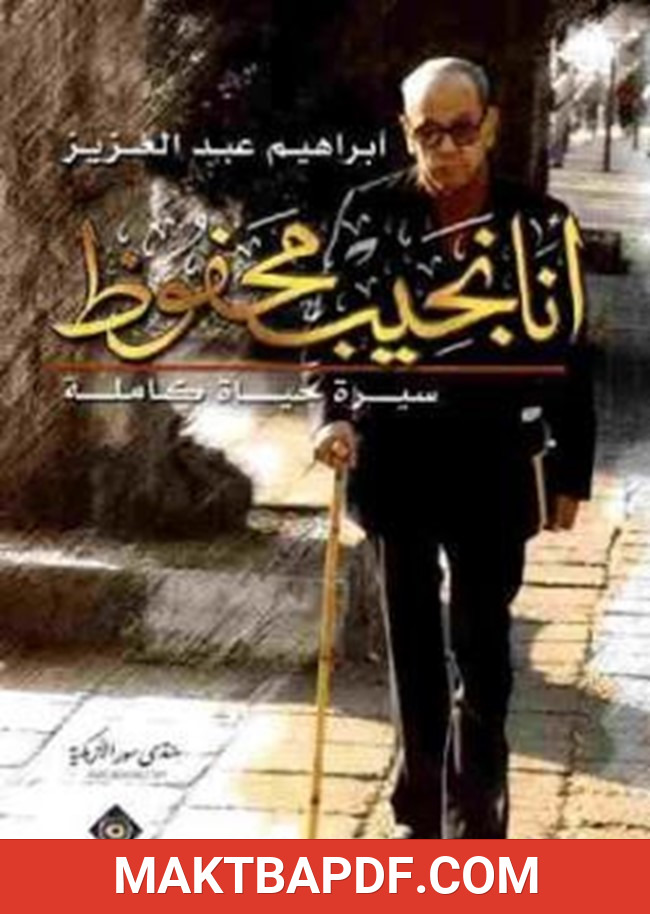 غلاف كتاب أنا نجيب محفوظ سيرة حياة