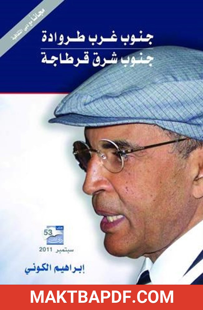غلاف كتاب جنوب غرب طروادة جنوب شرق قرطاجة