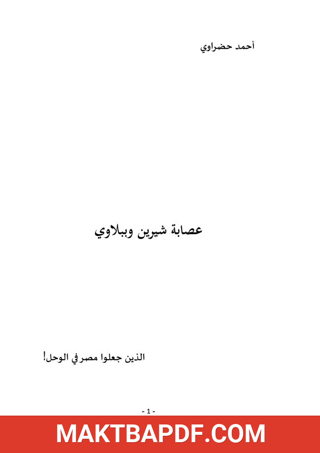 غلاف كتاب عصابة شيرين وببلاوي