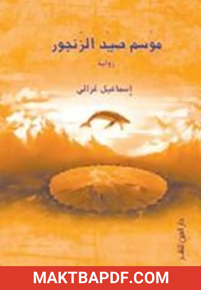 غلاف كتاب موسم صيد الزنجور