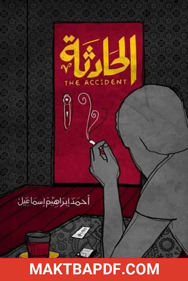 غلاف كتاب الحادثة