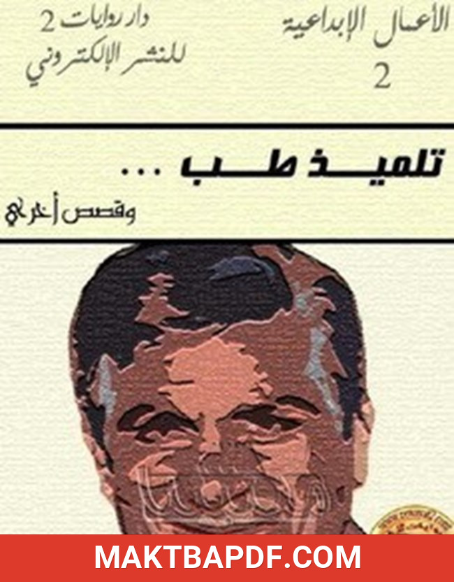 غلاف كتاب تلميذ طب وقصص أخرى