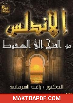 غلاف كتاب الأندلس من الفتح إلى السقوط