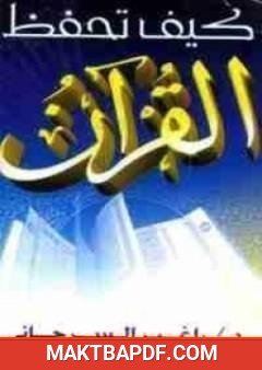 غلاف كتاب كيف تحفظ القرآن