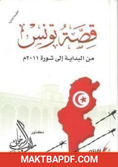 غلاف كتاب قصة تونس من البداية اإلى ثورة 2011م
