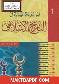 غلاف كتاب الموسوعة الميسرة في التاريخ الإسلامي