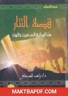 غلاف كتاب قصة التتار من البداية إلى عين جالوت