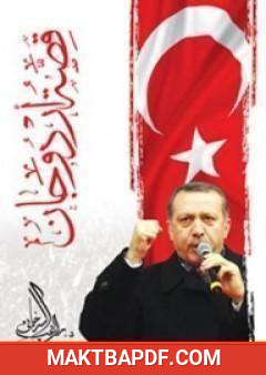 غلاف كتاب قصة أردوغان