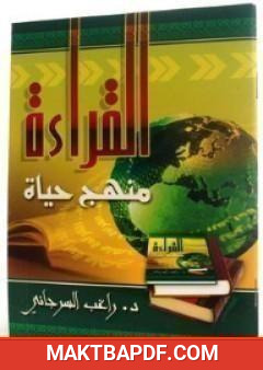 غلاف كتاب القراءة منهج حياة