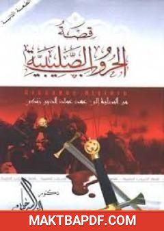 غلاف كتاب قصة الحروب الصليبية من البداية إلى عهد عماد الدين زنكي