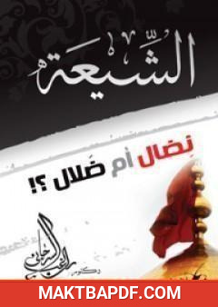 غلاف كتاب الشيعة نضال أم ضلال