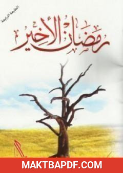 غلاف كتاب رمضان الأخير
