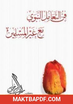 غلاف كتاب فن التعامل النبوي مع غير المسلمين