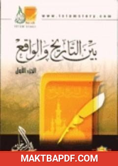 غلاف كتاب بين التاريخ و الواقع جـ1