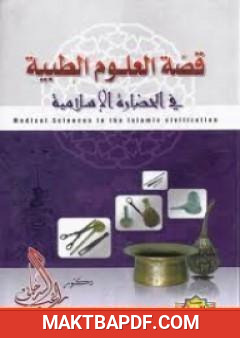 غلاف كتاب قصة العلوم الطبية في الحضارة الإسلامية