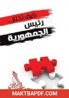 غلاف كتاب كيف تختار رئيس الجمهورية