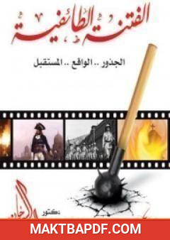 غلاف كتاب الفتنة الطائفية في مصر الجذور الواقع المستقبل