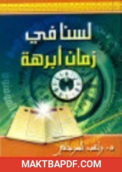 غلاف كتاب لسنا في زمان أبرهة