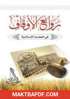 غلاف كتاب روائع الأوقاف في الحضارة الإسلامية