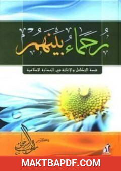 غلاف كتاب رحماء بينهم