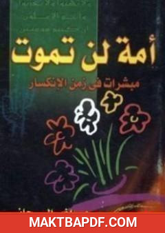غلاف كتاب أمة لن تموت