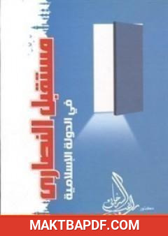 غلاف كتاب مستقبل النصارى في الدولة الإسلامية