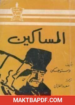 غلاف كتاب المساكين