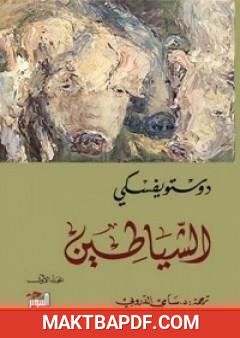 غلاف كتاب الشياطين 1