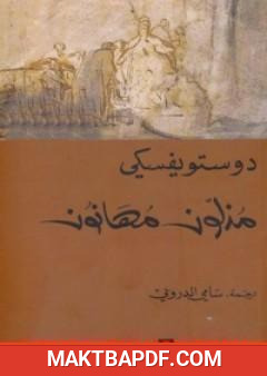 غلاف كتاب مذلون مهانون