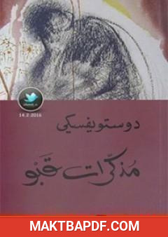 غلاف كتاب مذكّرات قبو