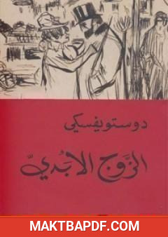 غلاف كتاب الزوج الأبدي
