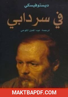 غلاف كتاب في سردابي