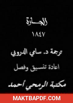غلاف كتاب الجارة