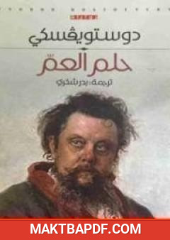 غلاف كتاب حلم العم