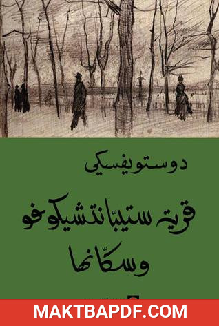 غلاف كتاب قرية ستيبانتشيكوفو وسكانها