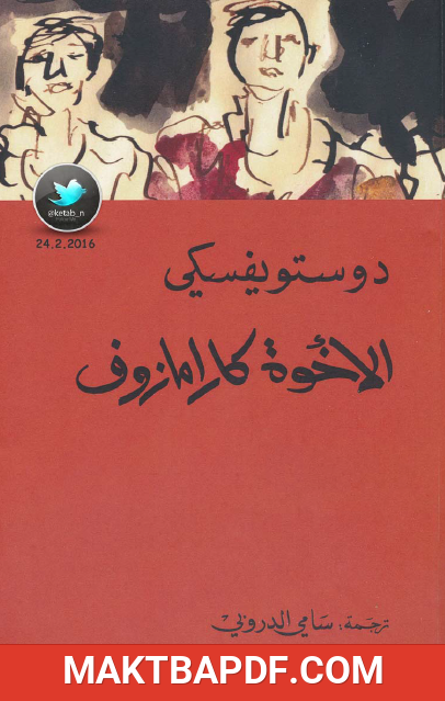 غلاف كتاب الأخوة كارامازوف