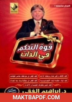 غلاف كتاب قوة التحكم في الذات